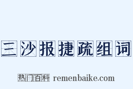 三沙报捷疏组词是什么意思的图片